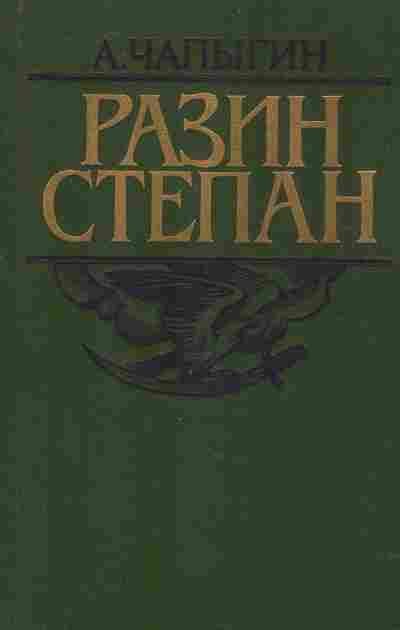 Книга Чапыгин А. Разин Степан, 11-9540, Баград.рф